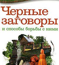 chernye zagovory